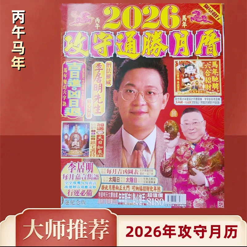 李居明2026马年居家日用清晰烫金台历月历节日挂件客厅玄关装饰品