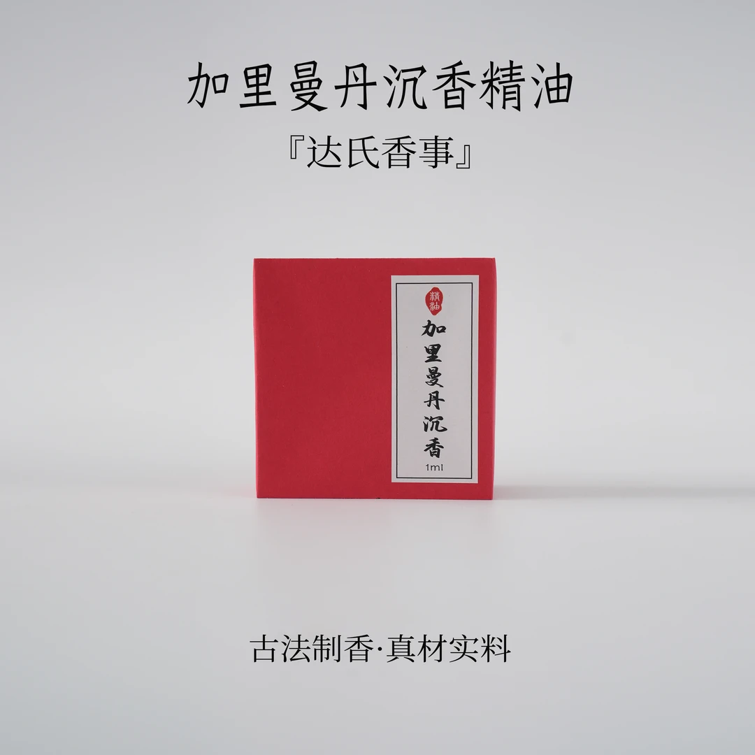 加里曼丹精油1克 房间熏香便携熏香书房熏香  室内香薰达氏香事