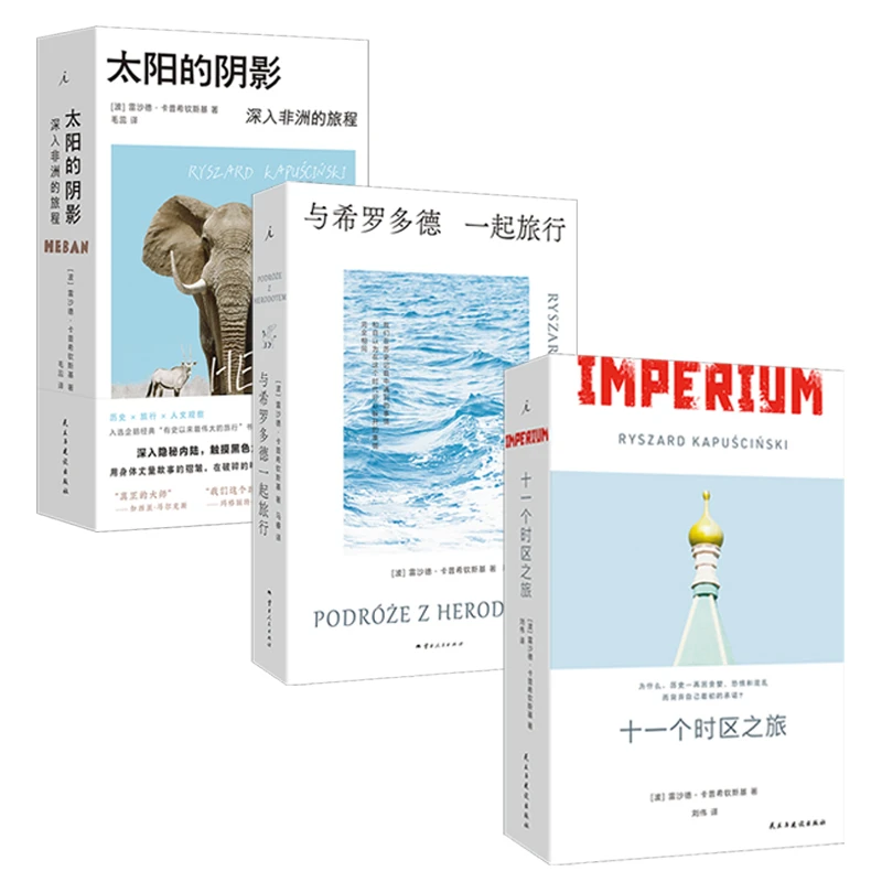 【正版新书】 卡普希钦斯基旅行纪实三部曲 太阳的阴影 与希罗多