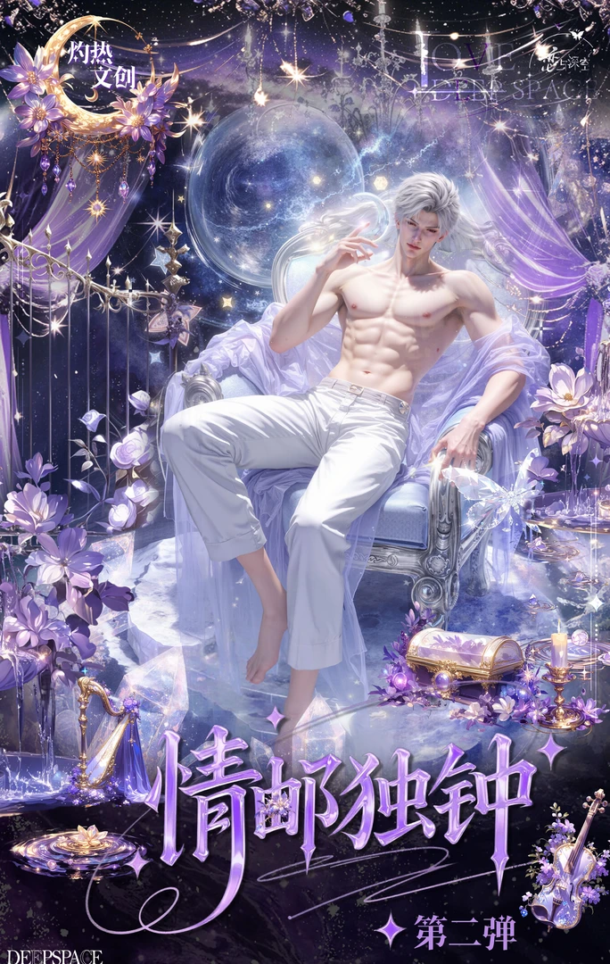 【富婆专属】情邮独钟二弹-恋与深空-二创盲盒周边-代拆