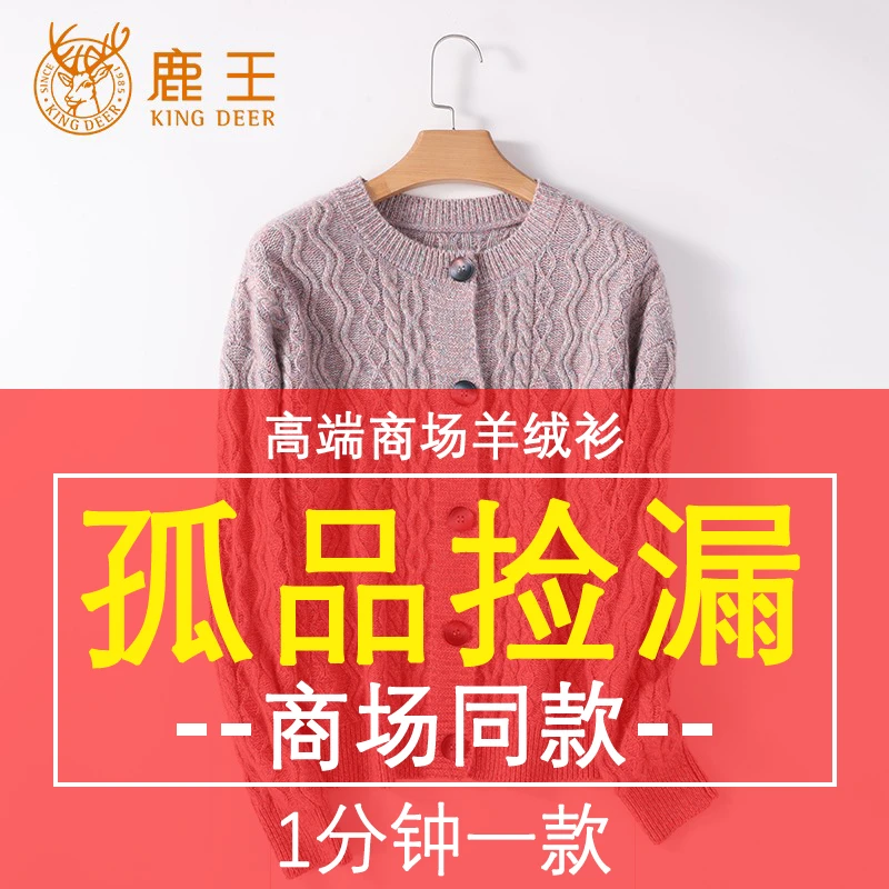 【鹿王孤品过款 断码捡漏】699链接 100山羊绒衫，请对应编码下单
