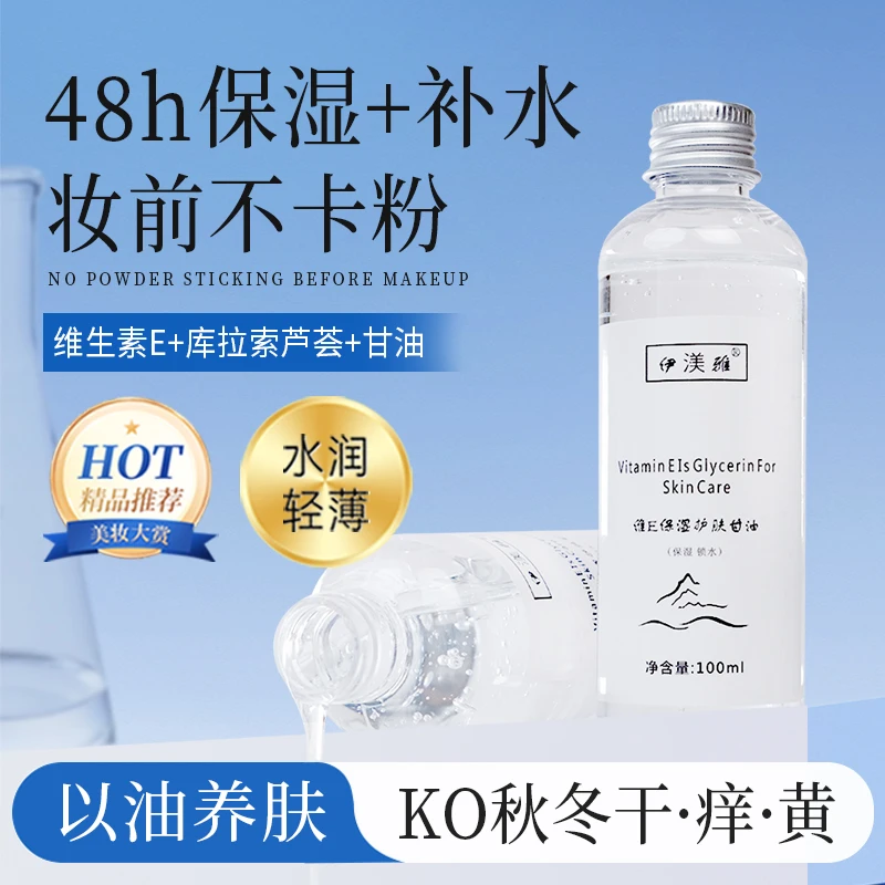 【甘油】拍1发2维E甘油保湿护肤锁水四季常备缓解润泽亮肤细腻清爽