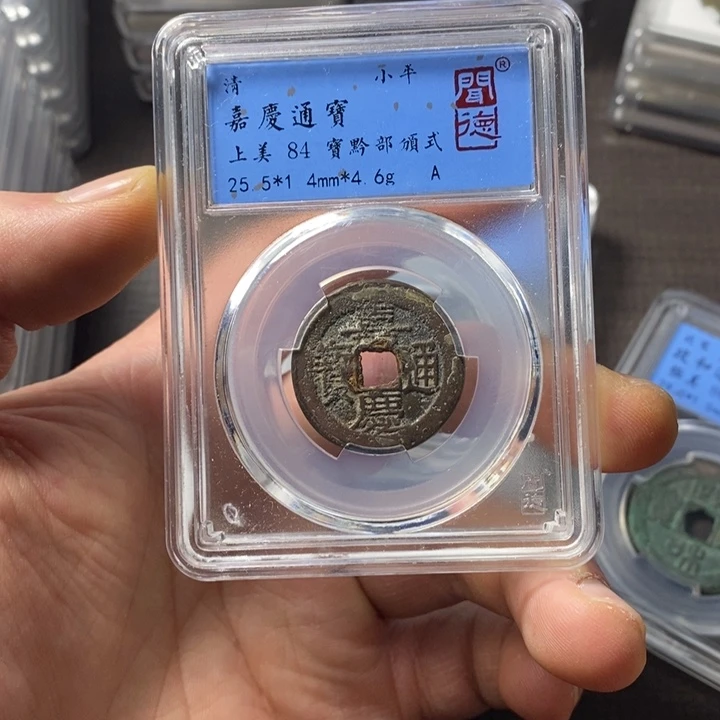 铜端平古泉嘉庆通宝