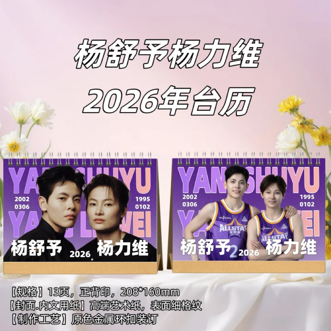 杨舒予杨力维2026年台历年台历生日礼物创意礼品台历居家日用台历