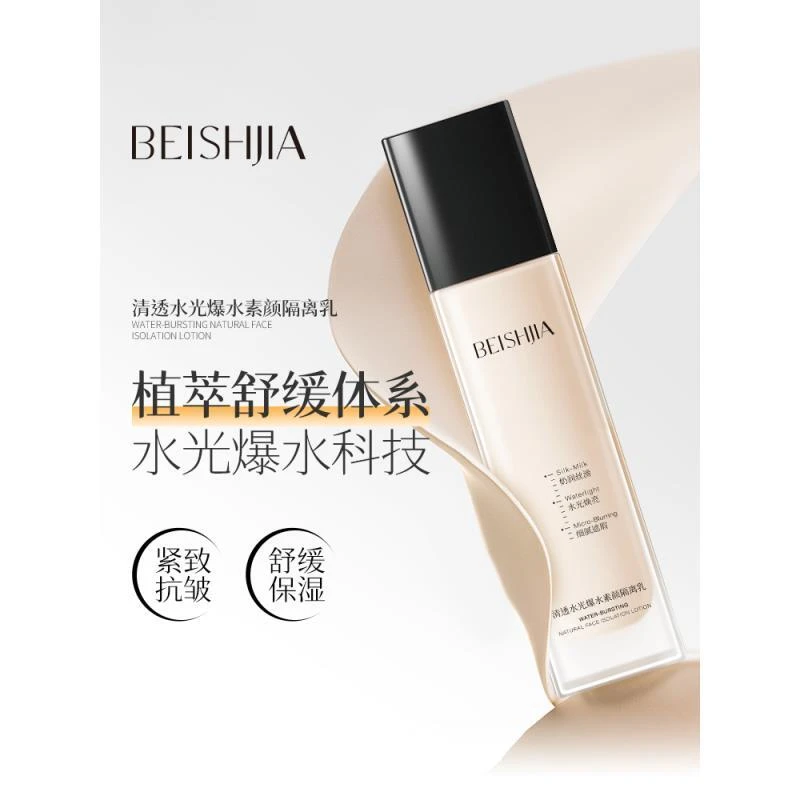 《琪琪专属》贝诗佳清透水光爆水素颜隔离乳