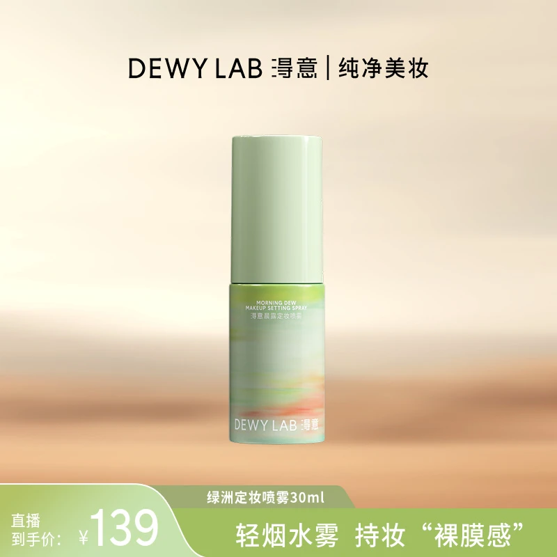【绿洲限定】Dewy Lab淂意晨露定妆喷雾30ml持妆轻透控油便携带
