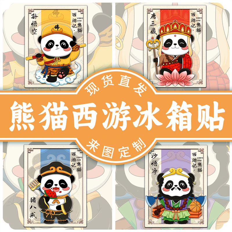 【西游记·熊猫】中国风四大名著之创意西游熊猫冰箱贴磁吸贴个性