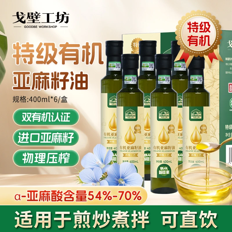【双有机认证】特级亚麻籽油400ml*6/盒礼盒装 高亚麻酸食用油