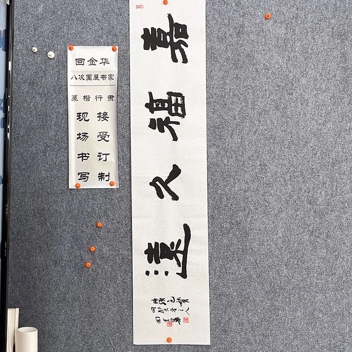 书法回金华老师嘉福久远138×29
