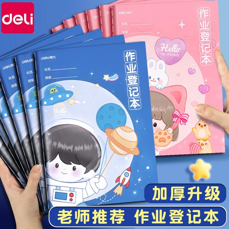 得力作业登记本小学生专用一年级二三年级初中用A5卡通可爱加厚