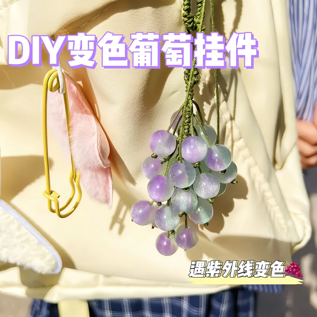 遇光变色青提葡萄挂件手工DIY材料包森系小清新包挂饰送对方礼物