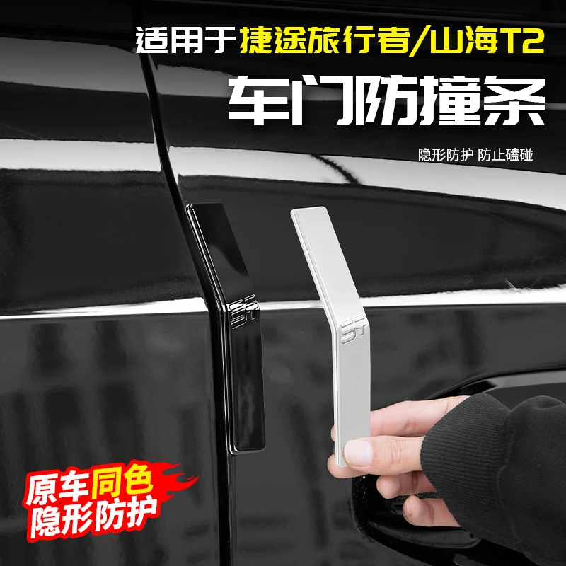 适用捷途旅行者汽车门防撞条保护贴防剐蹭用品配件改装大全山海T2