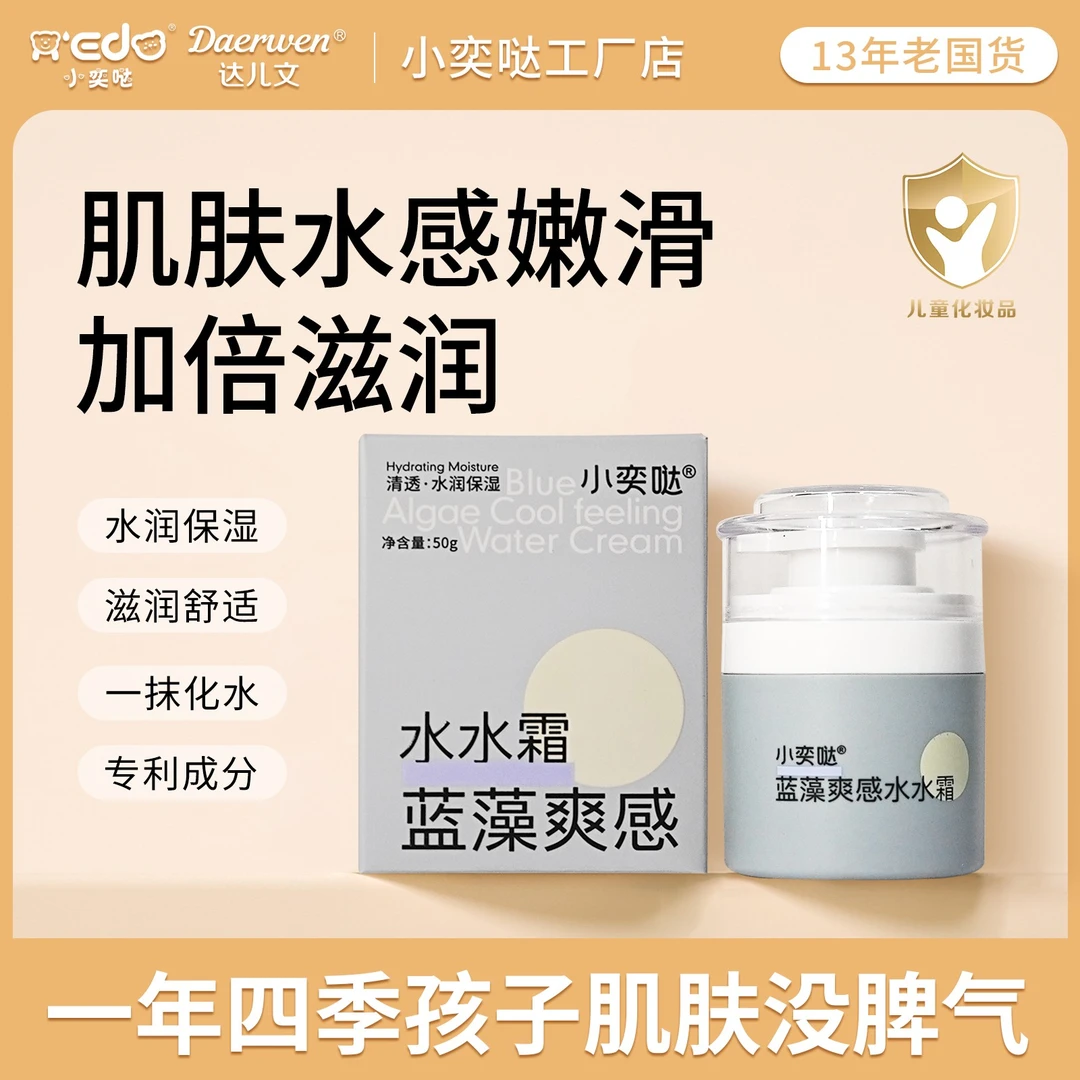 【蓝藻专利青少年面霜】小奕哒蓝藻水水霜儿童补水保湿滋润清爽水润