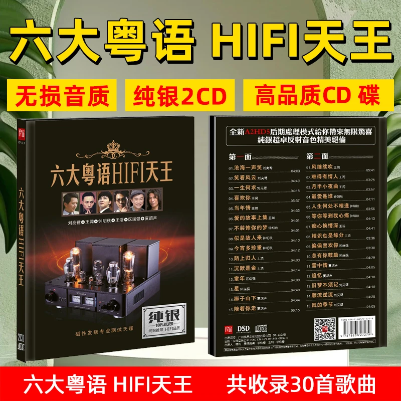 六大粤语HIFI天王试音碟车载cd碟片人声发烧歌曲无损唱片