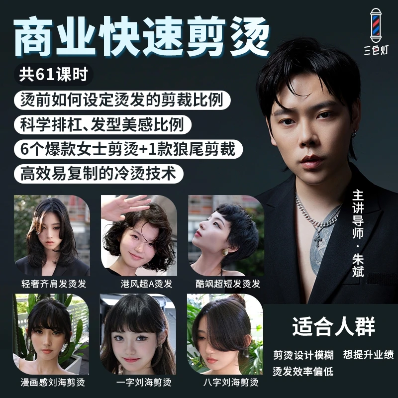 朱斌|商业快速剪烫线上课教材/苹果通用