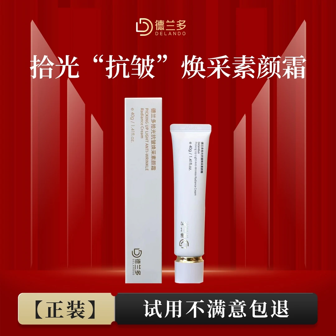 【中秋福利】抗皱素颜霜上海德兰多拾光抗皱焕采素颜霜