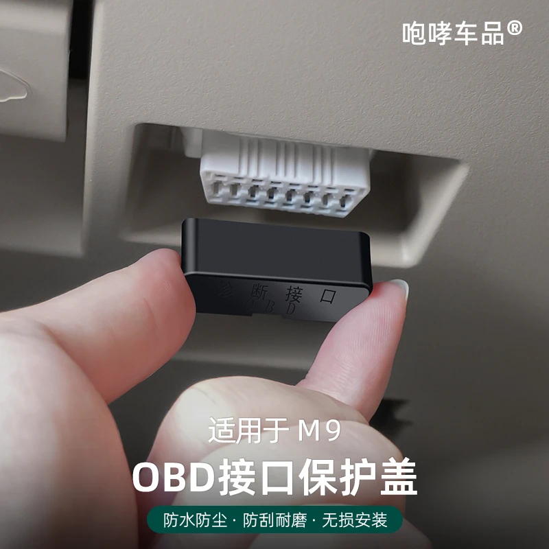 翰恩适用于车型24-25款M8M9OBD插口保护盖防尘盖电脑检测接口防护