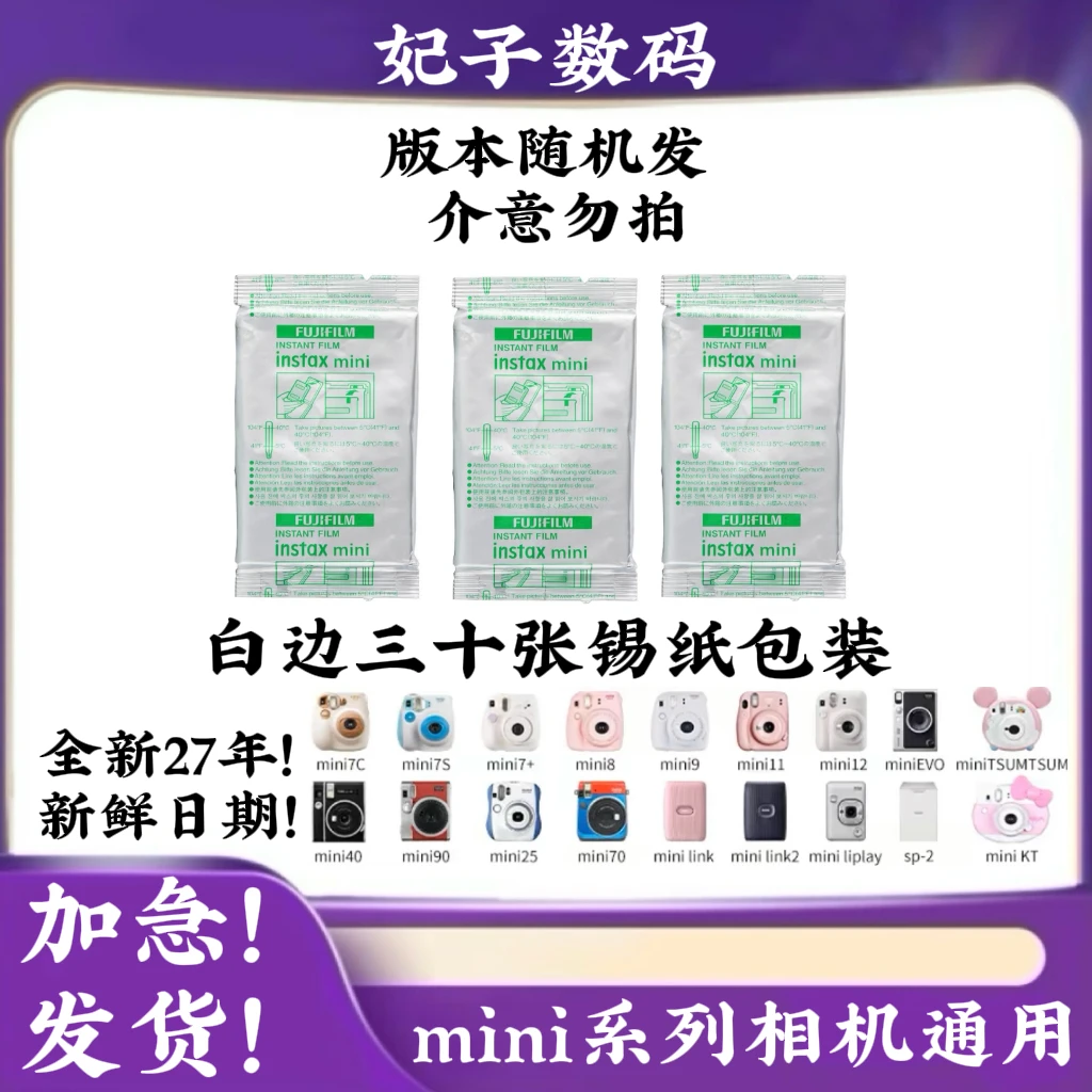 拍立得mini相纸30张白边锡纸包装三寸白边相纸mini系列拍立得通用