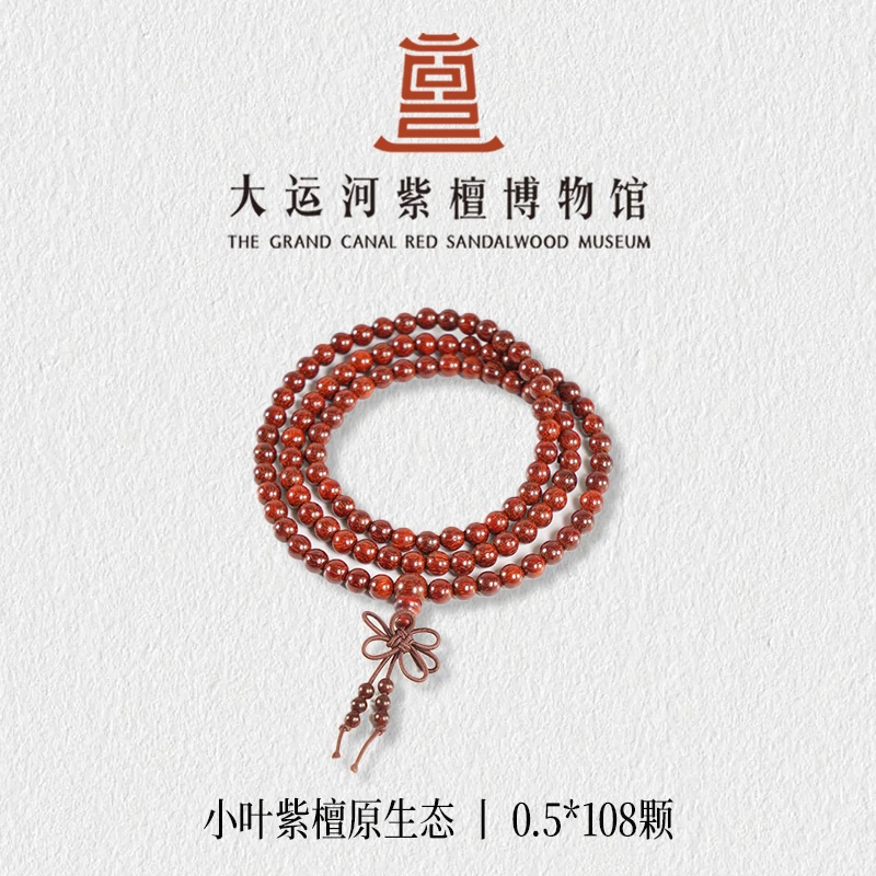 【大运河紫檀博物馆】0.5*108原生态小叶紫檀手串男女文玩盘玩串珠