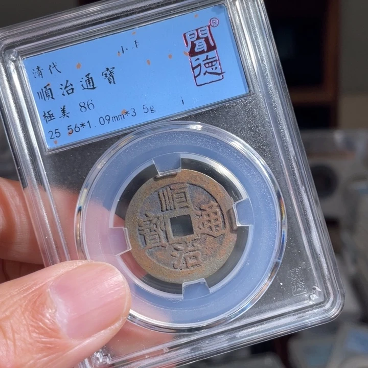 铜珺**爸鼎一 顺治通宝一枚