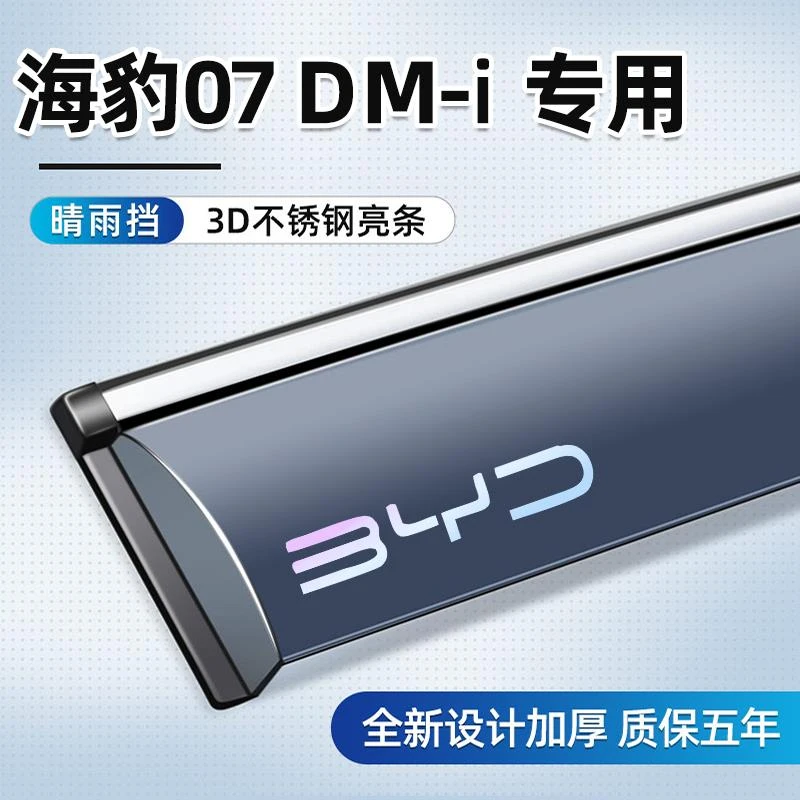 适用于比亚迪海豹07DM-i晴雨挡车窗雨眉挡雨板汽车用品改装配件