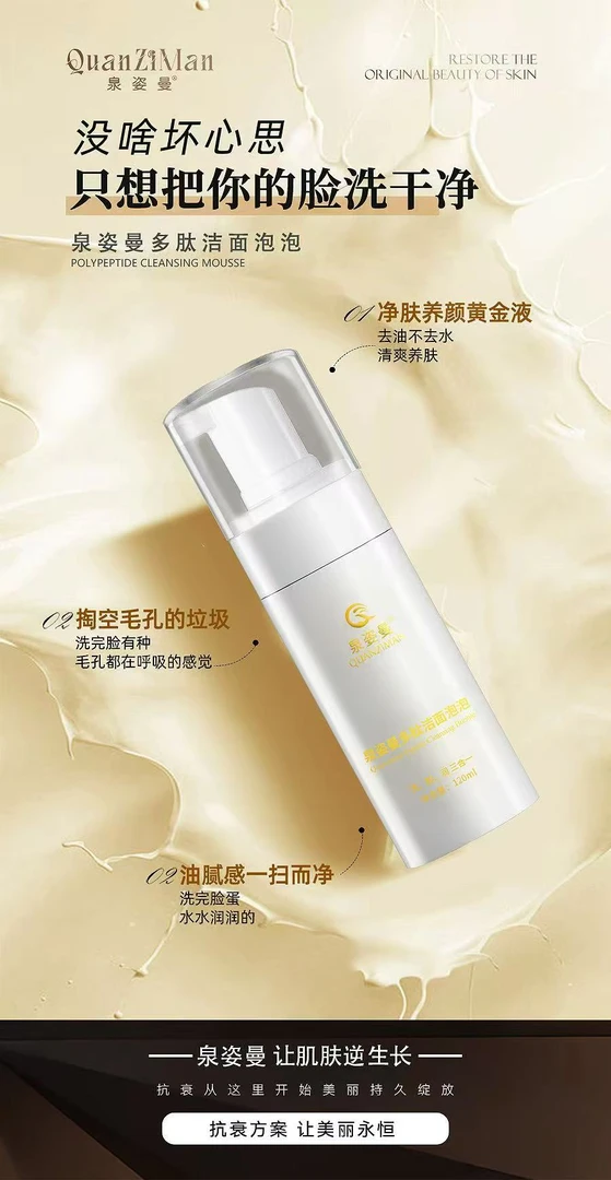 泉姿曼多肽洁面泡泡