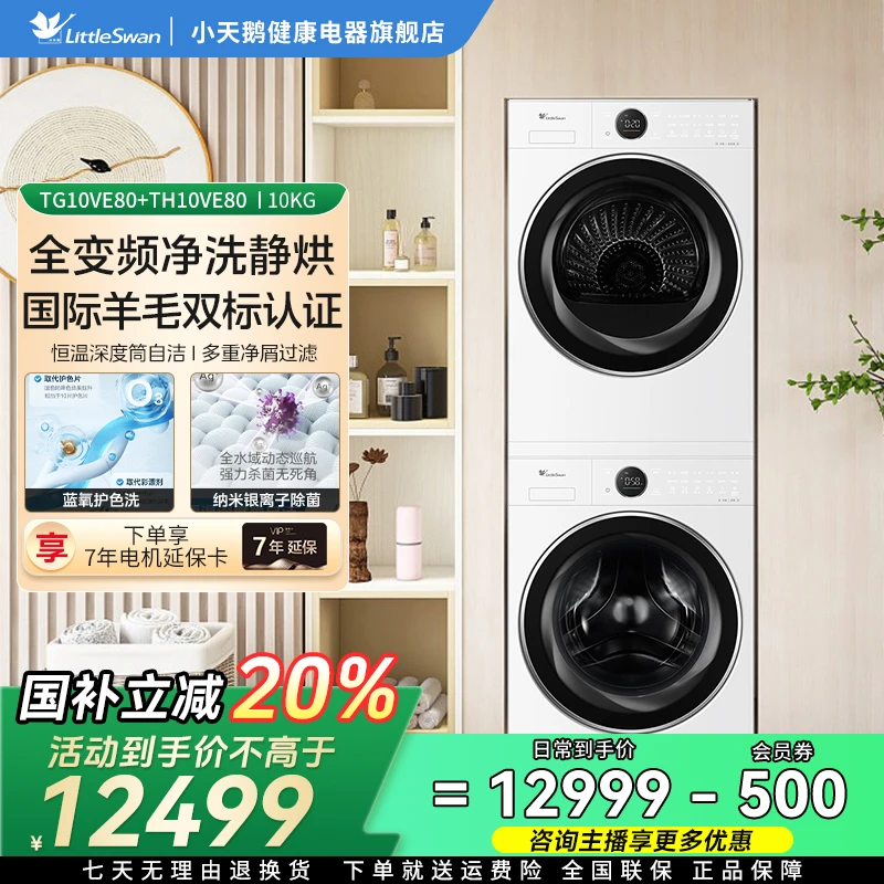 小蓝鲸2.0小天鹅纯平全嵌本色TG10VE80+TH10VE80热泵套装