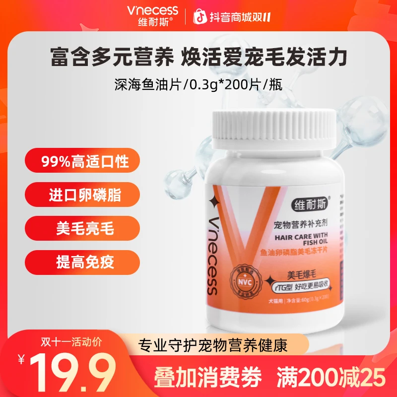 维耐斯宠物猫狗鱼油片猫咪营养膏美毛防掉毛固美毛爆毛养宠犬专用