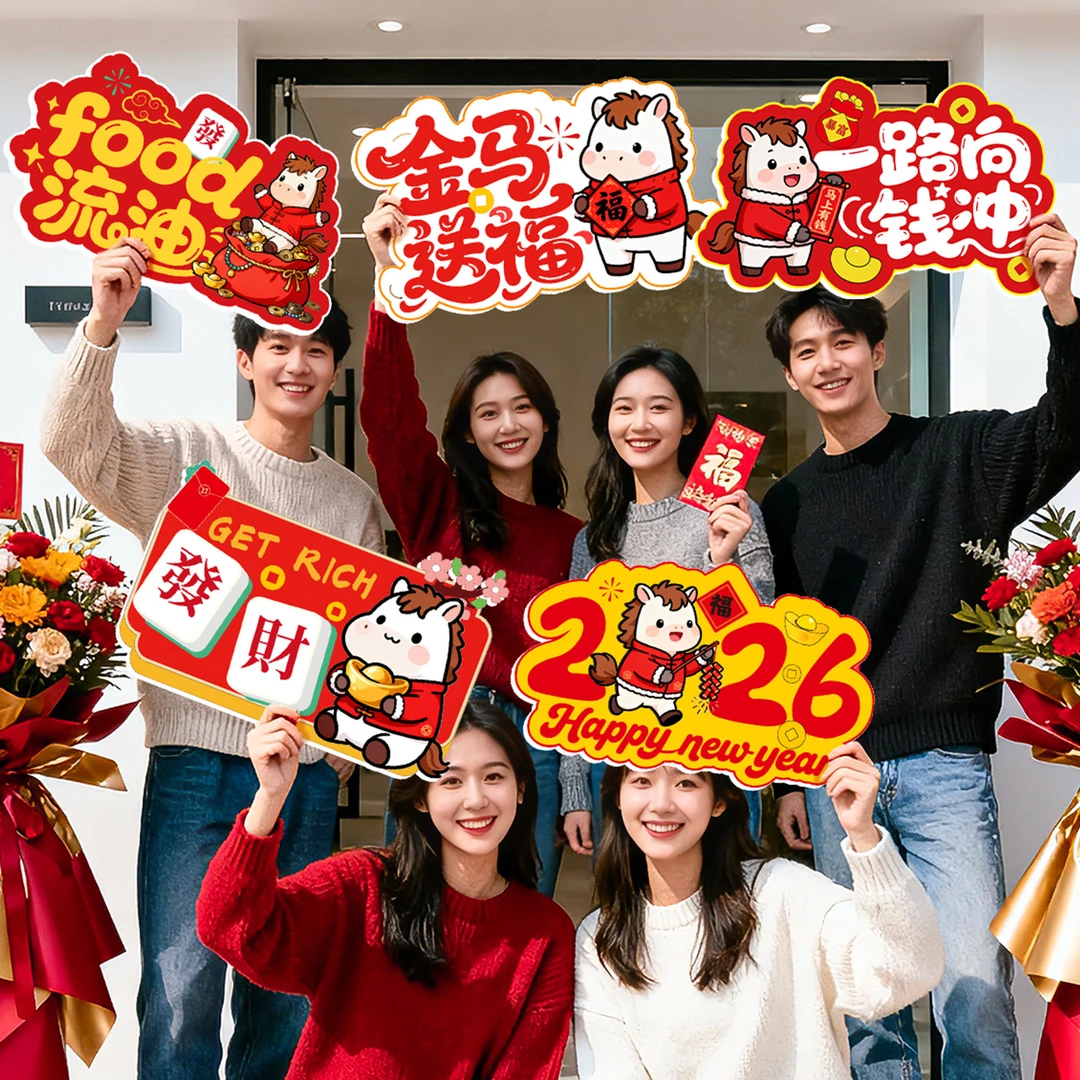 2026马年新年手举牌kt板元旦过年公司年会活动氛围场景布置装饰品