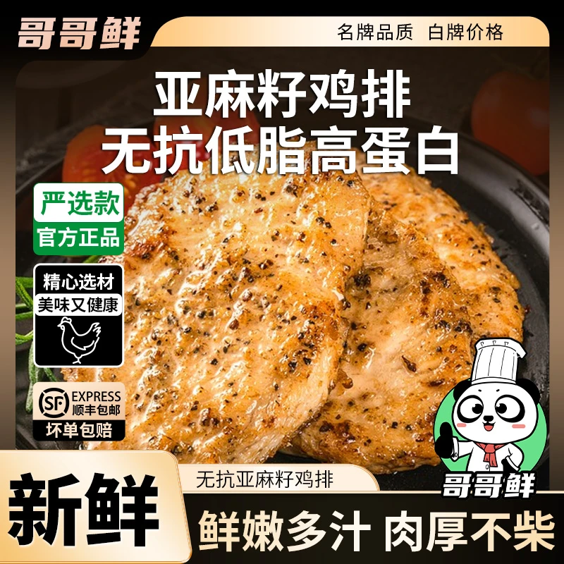 哥哥鲜无抗亚麻籽鸡排低脂高蛋白营养儿童轻食早餐健康