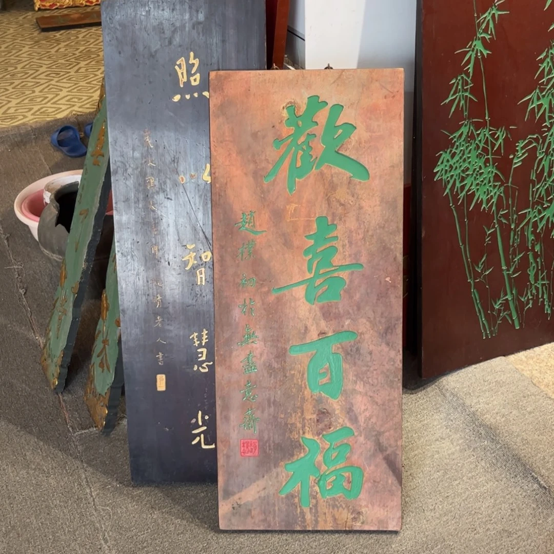 用***5木牌匾欢喜99999999
