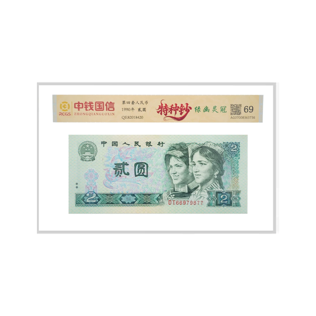 第四套人民币贰圆 绿幽灵冠