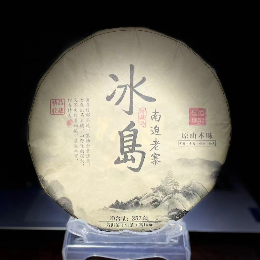 【48】131号 李珍 2017年勐库【冰岛南迫】老寨古树357g饼茶#7-9.27#
