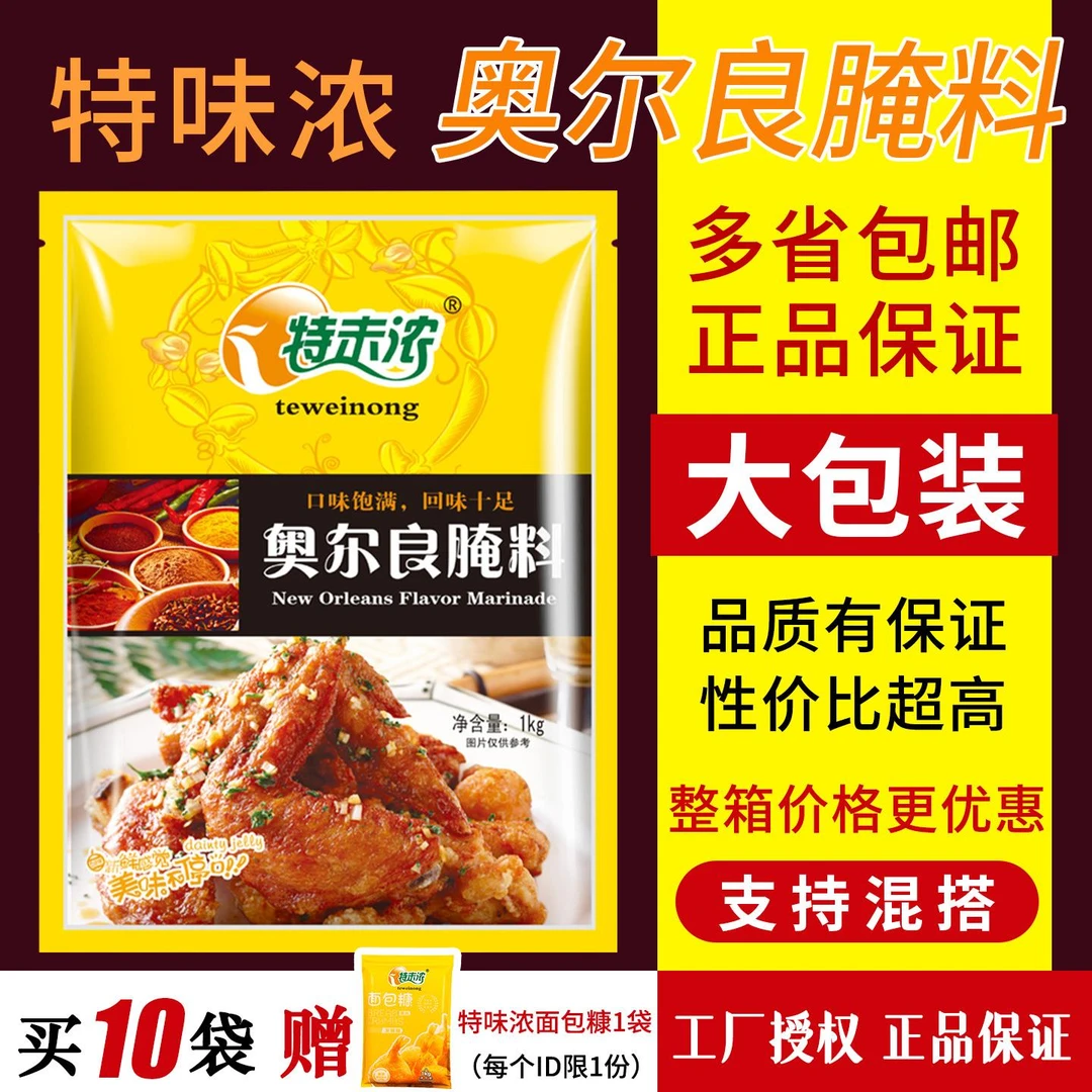 特味浓新奥尔良烤翅炸鸡叉骨烧烤烤肉饭美味腌料调味料1kg