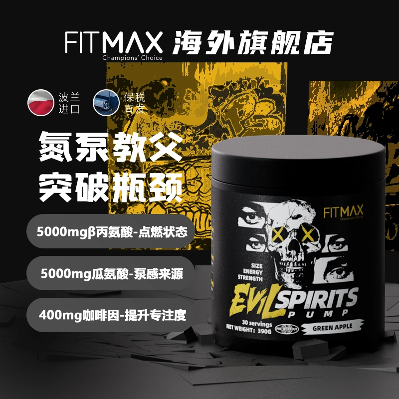 FITMAX恶灵氮泵咖啡因爆发力运动健身提升跑步体育训练烈性氮泵