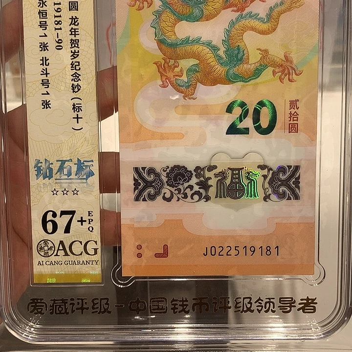 七***光塑料龙钞标十022519181