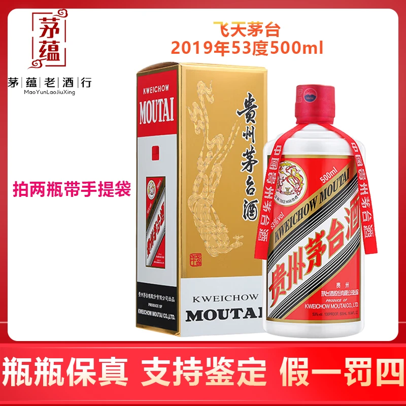【陈年老酒店】2019年飞天茅台53度500ml酱香型白酒 单瓶