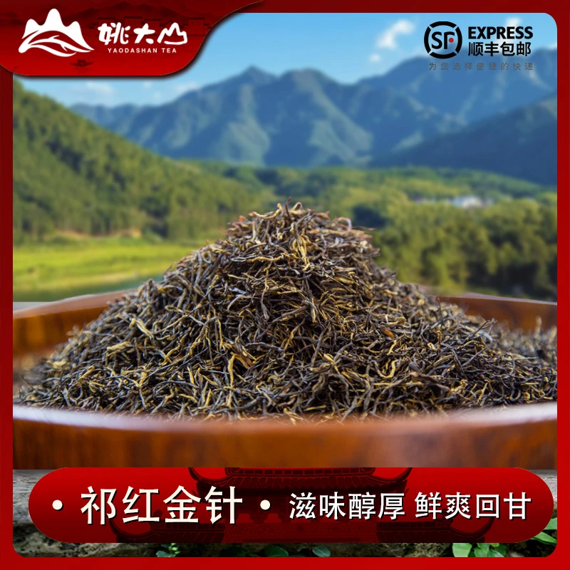 【姚大山】2025祁红金针 特级红茶 茶叶