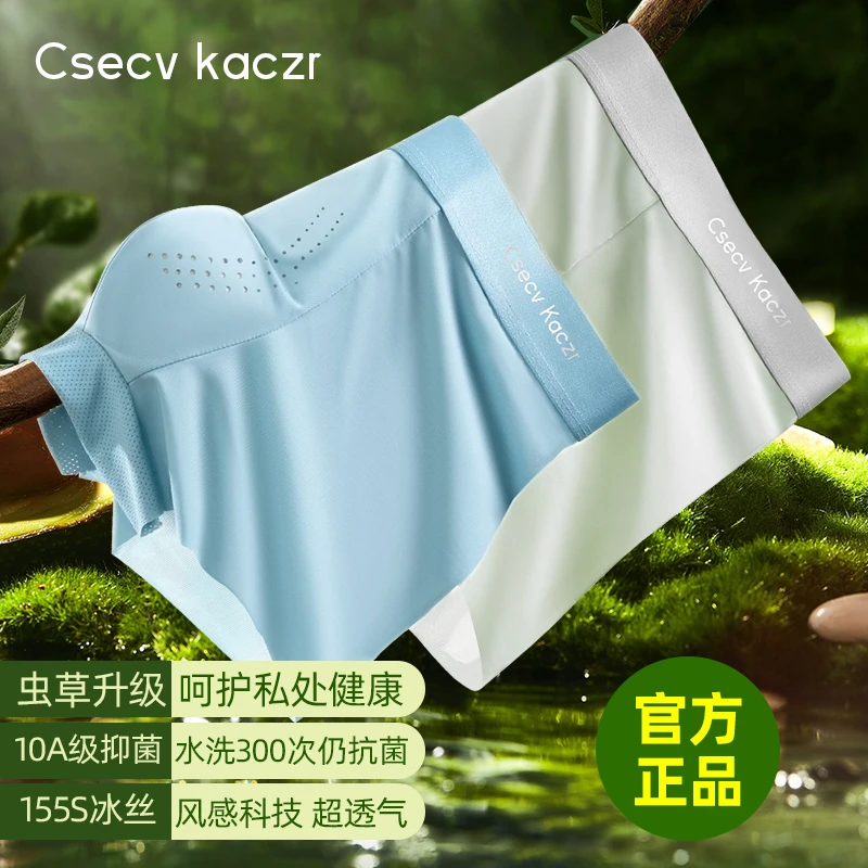 【虫草养护】Csecv Kaczr森林氧吧礼盒10A抗菌冰丝无痕男内裤专柜