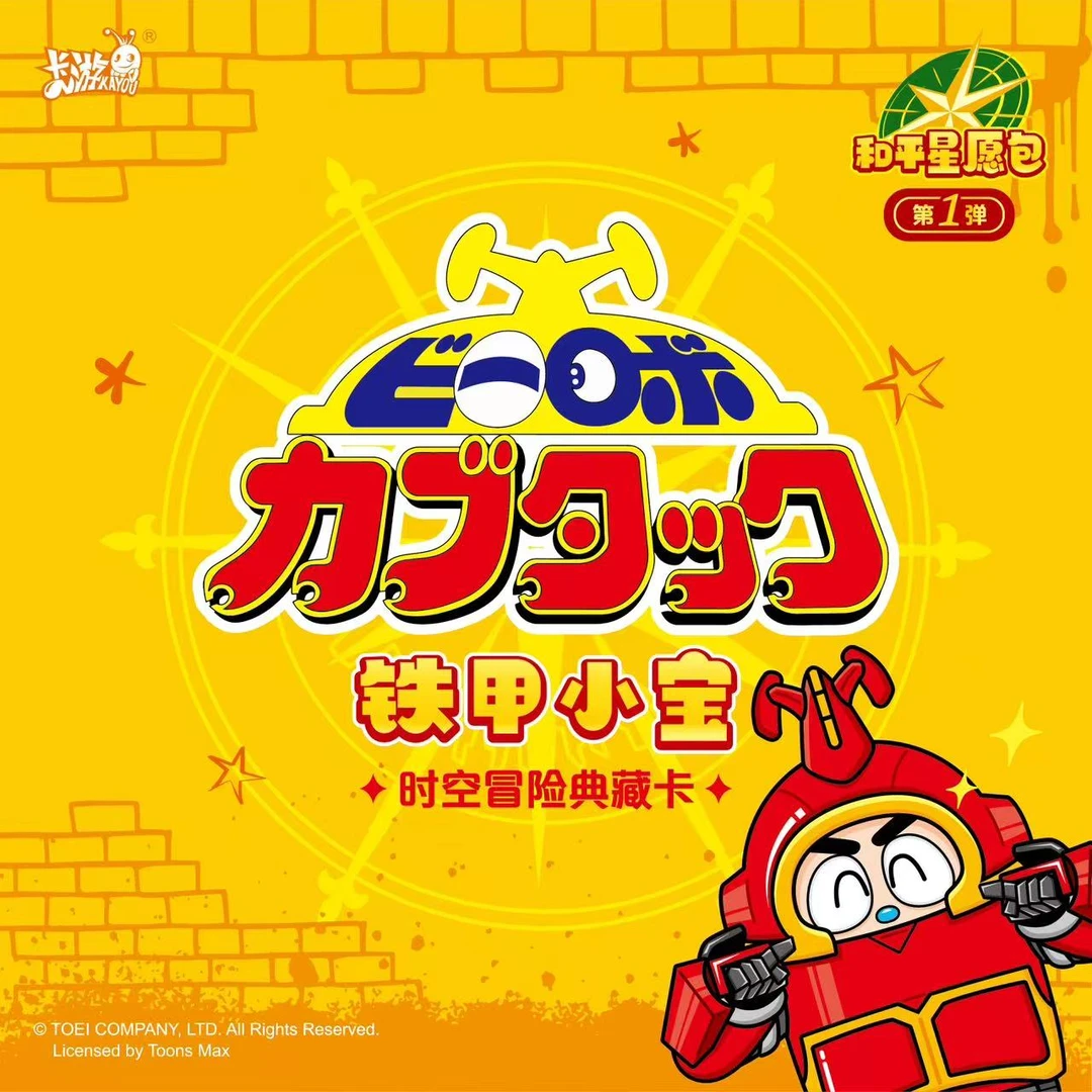 卡游【铁甲小宝】浮浮点盒 时空冒险典藏卡-和平星愿包