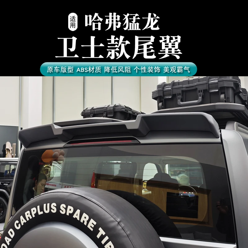 哈弗猛龙卫士款尾翼燃油混动改顶无损安装免打孔外观装饰越野配件