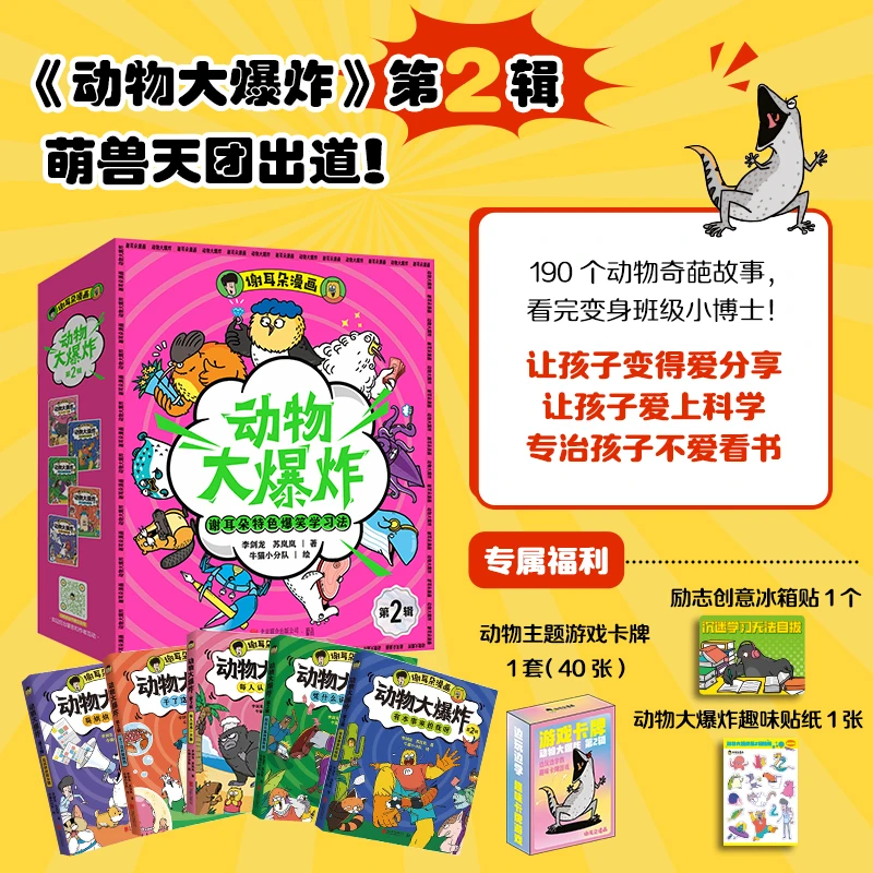 谢耳朵漫画·动物大爆炸 第2辑 全5册