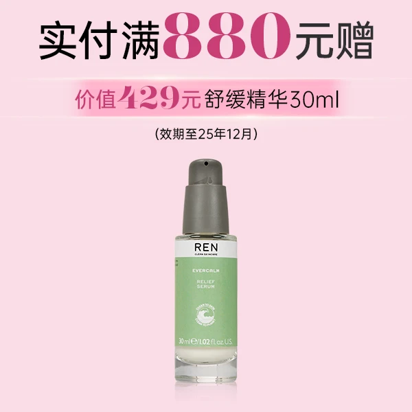 【梦菲专属】REN专场满赠展示链接勿拍不发货舒缓精华