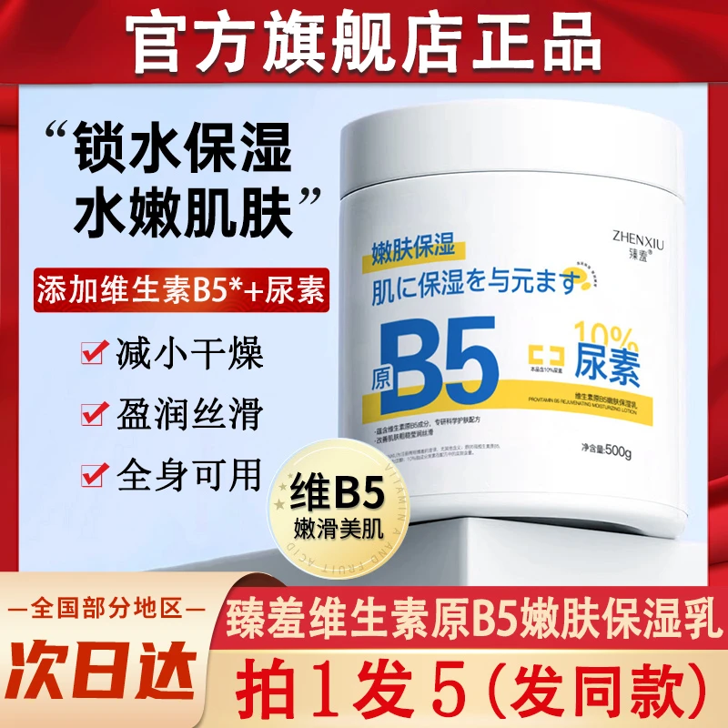 臻羞维生素原B5嫩肤保湿尿素霜秋冬滋润保湿身体乳女男士官方正品