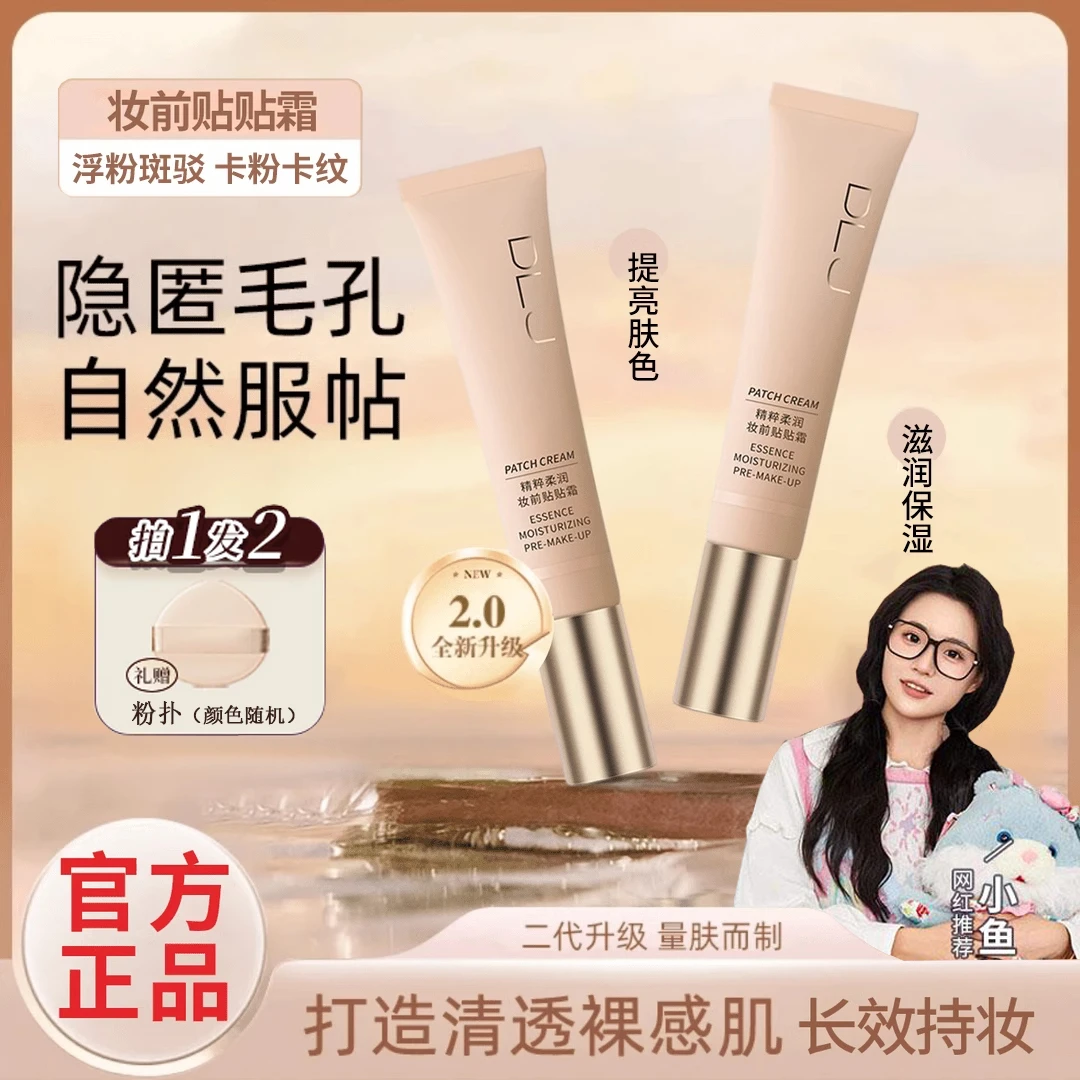 【小鱼海棠推荐】妆前贴贴霜隔离妆前乳保湿打底隐形毛孔服帖不卡粉