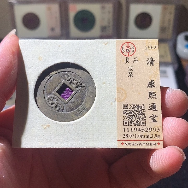 铜公博评级 古钱币一枚 周浩