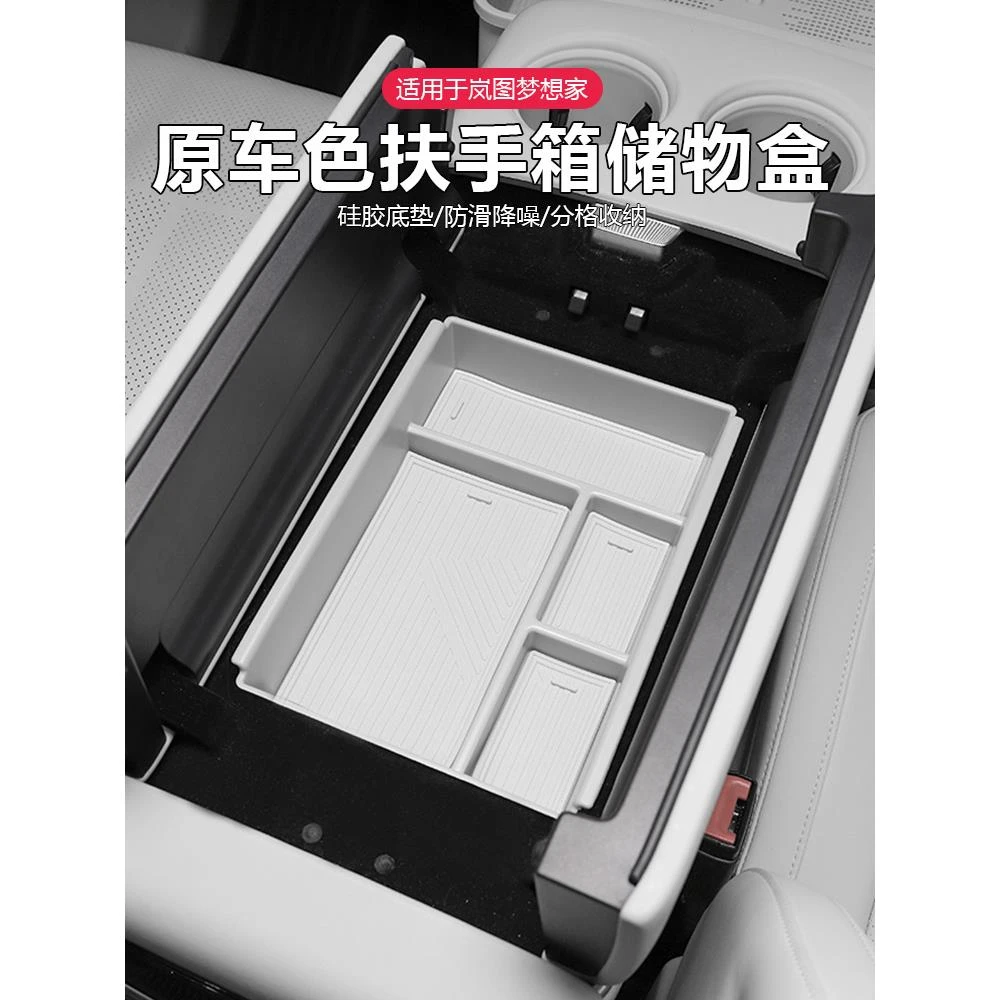 适用26款岚图梦想家中控扶手箱储物盒汽车内饰收纳箱用品改装配件