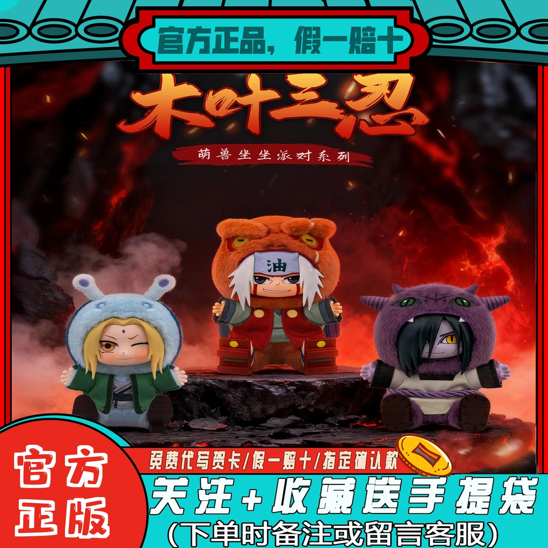 正品EAKI亿奇火影忍者疾风传萌兽派对坐坐系列盲盒生日礼毛绒玩偶