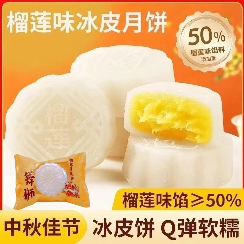 【抢10枚！】新款榴莲冰皮月饼糯唧唧爆浆果馅中秋伴手礼送礼