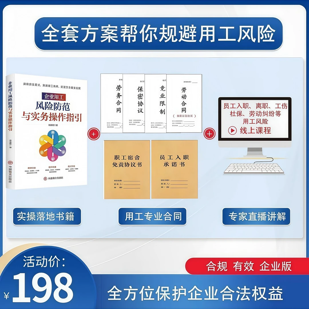 【老板必读】实操课＋用工风险管理书籍+用工协议
